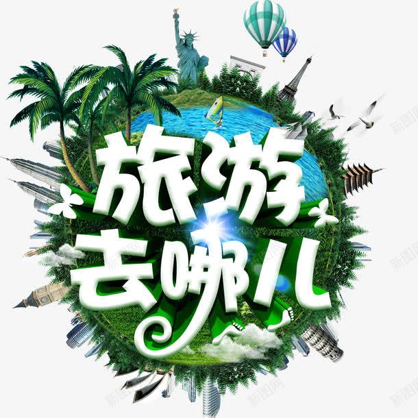 旅游去哪儿艺术字免费png免抠素材_88icon https://88icon.com 免费图片 广告设计 旅游去哪儿 艺术字