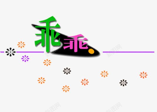 美工字png免抠素材_88icon https://88icon.com 婚纱字体 字体下载 美工字