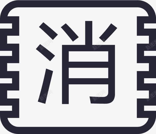 消费小票png免抠素材_88icon https://88icon.com 消费小票