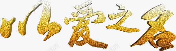 叠加金色立体效果字体png免抠素材_88icon https://88icon.com 叠加 字体 效果 立体 金色