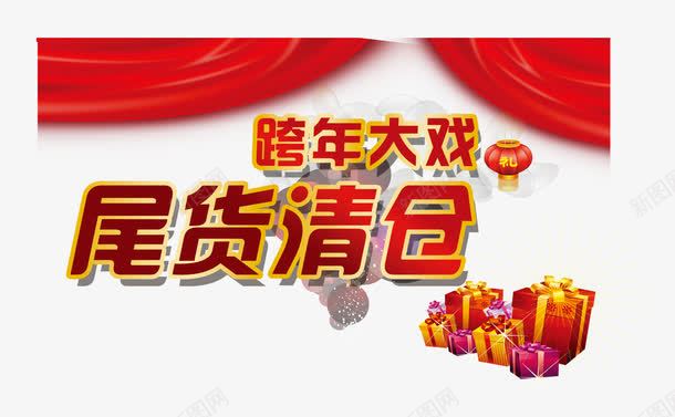 尾货清仓png免抠素材_88icon https://88icon.com 尾货 尾货清仓 年末清仓 清仓