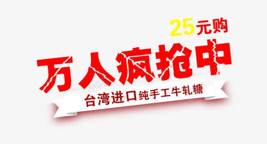 万人疯抢中png免抠素材_88icon https://88icon.com 万人疯抢中 促销活动 文案 文案素材 红色字体