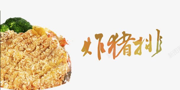 美味炸猪排png免抠素材_88icon https://88icon.com 炸猪排 美味 美食 菜品 餐饮