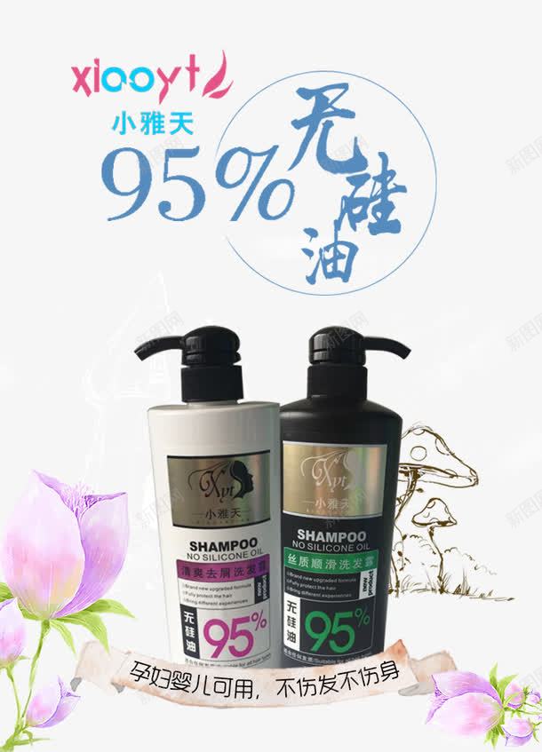 小雅天无硅油洗发露png免抠素材_88icon https://88icon.com 95无硅油 产品实物 洗发护发 顺滑去屑