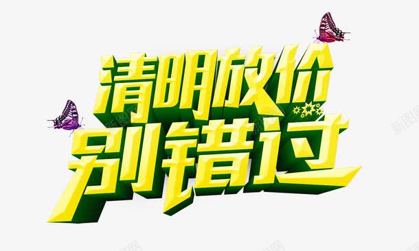 清明放假别错过促销png免抠素材_88icon https://88icon.com 促销 清明放假别错过