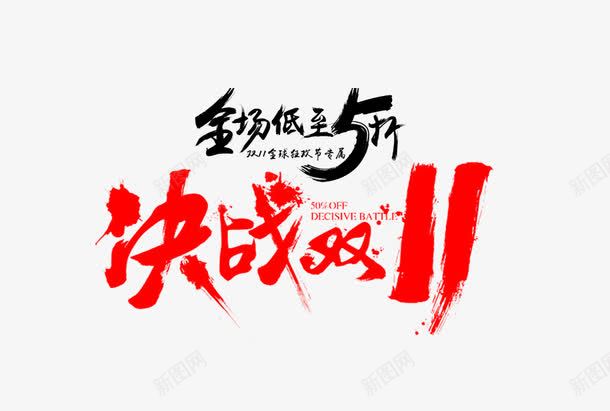 决战双11png免抠素材_88icon https://88icon.com 决战双11 红色 艺术字
