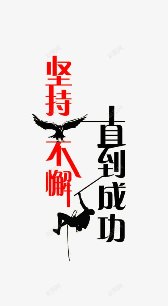 坚持不懈字体png免抠素材_88icon https://88icon.com 不懈 免抠 坚持 字体