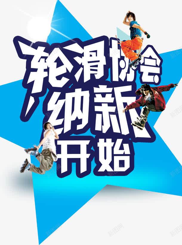 轮滑协会纳新宣传png免抠素材_88icon https://88icon.com 宣传 纳新 设计 轮滑