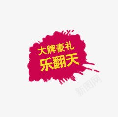 唯美精美水彩墨迹标题栏大牌豪礼png免抠素材_88icon https://88icon.com 乐翻天 唯美 墨迹 大牌豪礼 枚红色 标签 标题栏 水彩 精美