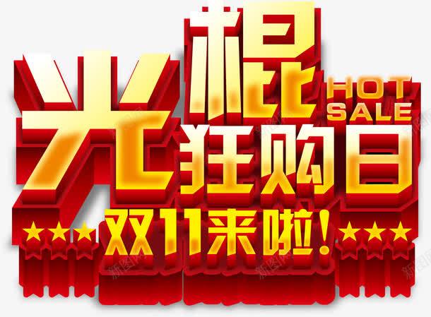 双十一光棍狂购日png免抠素材_88icon https://88icon.com 光棍 双十