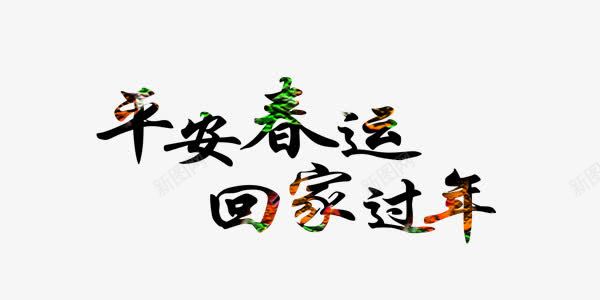 春运中国风毛笔艺术字png免抠素材_88icon https://88icon.com 中国风 春运 春运图片 春运矢量 春运矢量图 春运素材 春运素材库 春运素材库图片 春运艺术字 毛笔 艺术字