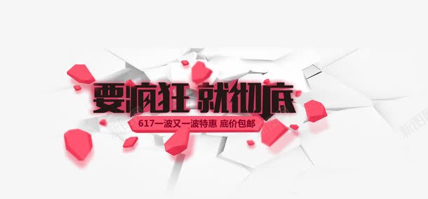 促销活动字体效果png免抠素材_88icon https://88icon.com 促销 字体 效果 活动