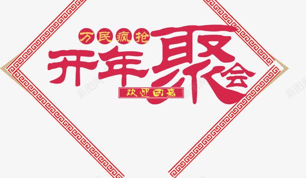 开年聚会海报png免抠素材_88icon https://88icon.com 开年 海报 红色 聚会