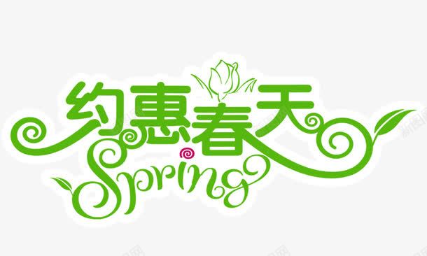 约惠春天艺术字png免抠素材_88icon https://88icon.com 免费下载 免费素材 约惠春天 绿色 艺术字 艺术字下载