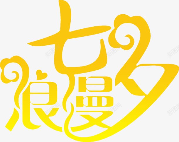 浪漫七夕黄色艺术字体png免抠素材_88icon https://88icon.com 七夕 字体 浪漫 艺术 黄色