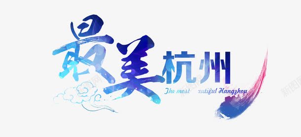 最美杭州艺术字png免抠素材_88icon https://88icon.com 下载 旅游 毛笔字 艺术字