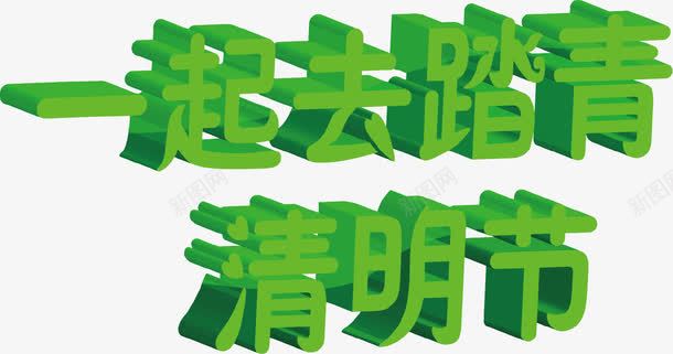 清明节字体png免抠素材_88icon https://88icon.com 字体 清明节 矢量清明 绿色