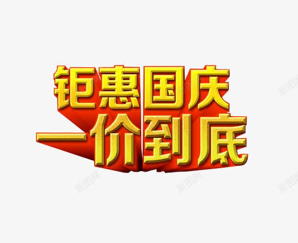 钜惠国庆一价到底png免抠素材_88icon https://88icon.com 免抠素材 字体 年中钜惠 海报素材