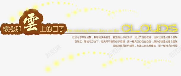 怀念那云上的日子创意字体png免抠素材_88icon https://88icon.com 创意 字体 怀念 日子
