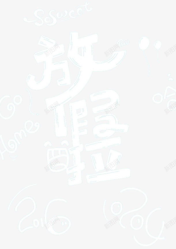 手绘白色放假啦可爱字体png免抠素材_88icon https://88icon.com 可爱 字体 手绘 放假