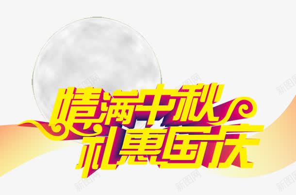 礼惠国庆png免抠素材_88icon https://88icon.com 中秋 情满 月亮 礼惠国庆 艺术字