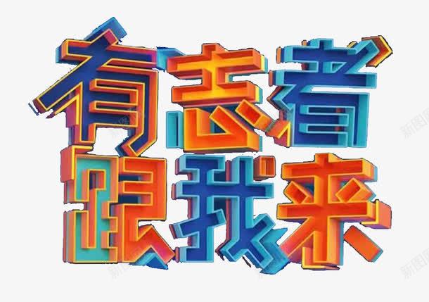 有志者跟我png免抠素材_88icon https://88icon.com 有志者 艺术字 跟我 霸气有志者PNG图片