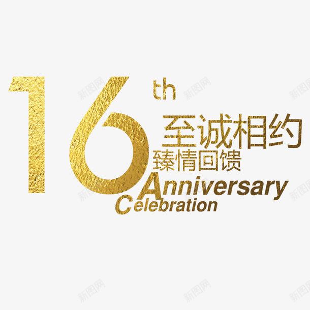 至诚相约艺术字png免抠素材_88icon https://88icon.com 16 字体设计 艺术字