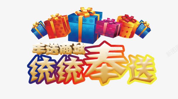 统统奉送png免抠素材_88icon https://88icon.com 商城 礼物 统统奉送 购物