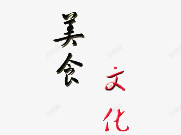 艺术字美食文化png免抠素材_88icon https://88icon.com 字体 文化 美食 艺术字