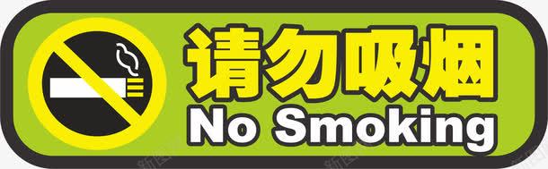 请勿吸烟标示牌png免抠素材_88icon https://88icon.com 广告 提醒 标牌 特别提醒 香烟