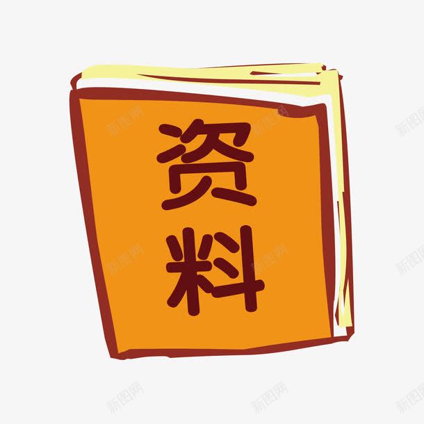 资料书png免抠素材_88icon https://88icon.com png 书籍 资料书