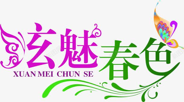 炫魅春色粉绿色艺术字png免抠素材_88icon https://88icon.com 绿色 色粉 艺术