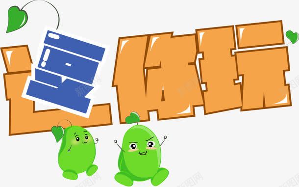 逗你玩艺术字png免抠素材_88icon https://88icon.com PNG 绿豆 艺术字 逗你玩 黄色