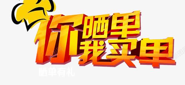 你晒单我买单png免抠素材_88icon https://88icon.com 你晒单我买单 创意字 艺术字