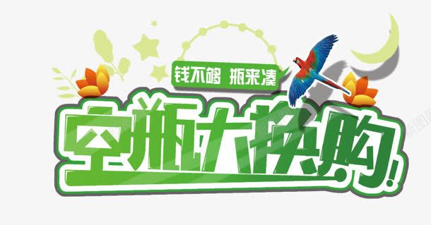 创意文字空瓶大换购png免抠素材_88icon https://88icon.com 创意 文字