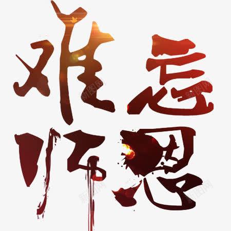 难忘师恩文字png免抠素材_88icon https://88icon.com 文字 文字设计 背景 难忘师恩