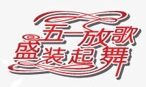 五一劳动节字体大全png免抠素材_88icon https://88icon.com 51 51艺术字 五一 五一劳动节 五一放歌 劳动节 盛装起舞