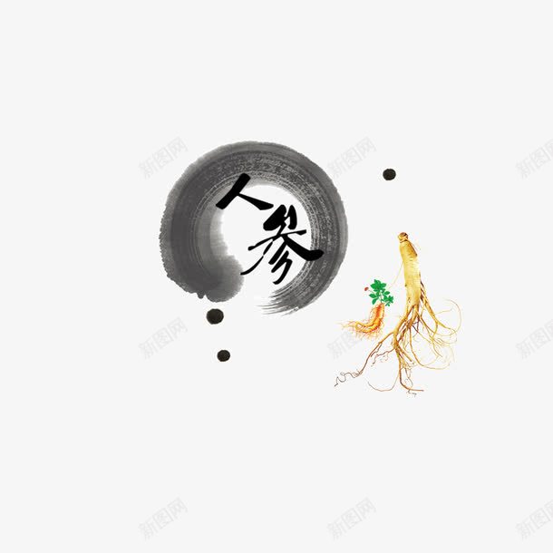 人参水墨风格人参字体psd免抠素材_88icon https://88icon.com 人参 人参字体 水墨风格