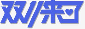 蓝色字体双11来了png免抠素材_88icon https://88icon.com 双11 字体 来了 蓝色