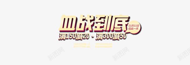 血战到底满减促销psd免抠素材_88icon https://88icon.com 促销 全场促销 满减 满减促销 艺术字 血战到底