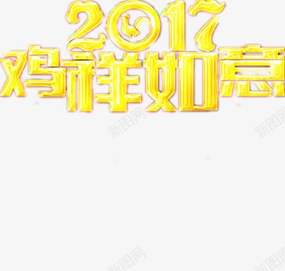 2017新年png免抠素材_88icon https://88icon.com 数字加文字 文字设计 简单 鸡汉字 鸡祥如意