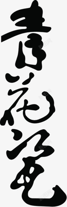 黑色创意文字效果青png免抠素材_88icon https://88icon.com 创意 效果 文字 黑色