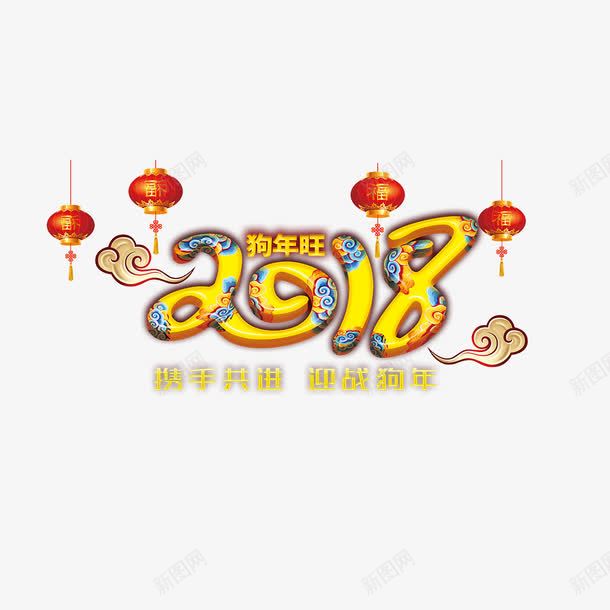 黄色2018字体png免抠素材_88icon https://88icon.com 2018 喜庆 字体 灯笼 红色 节日 设计 黄色