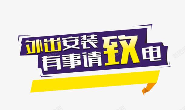 外出安装png免抠素材_88icon https://88icon.com 外出 安装 有事 致电