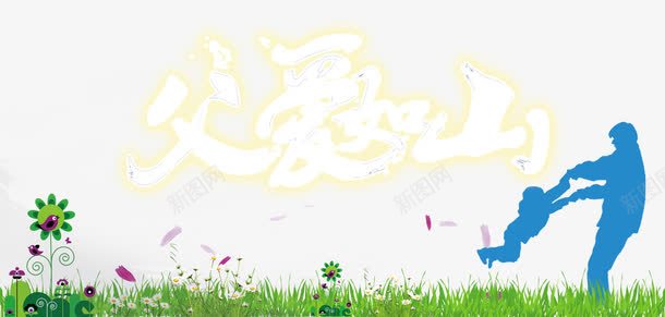 父爱如山创意海报背景png免抠素材_88icon https://88icon.com 创意 海报 父爱如山 设计