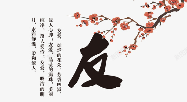 友psd免抠素材_88icon https://88icon.com 彩色 梅花 毛笔字 水墨画 海报装饰 艺术字