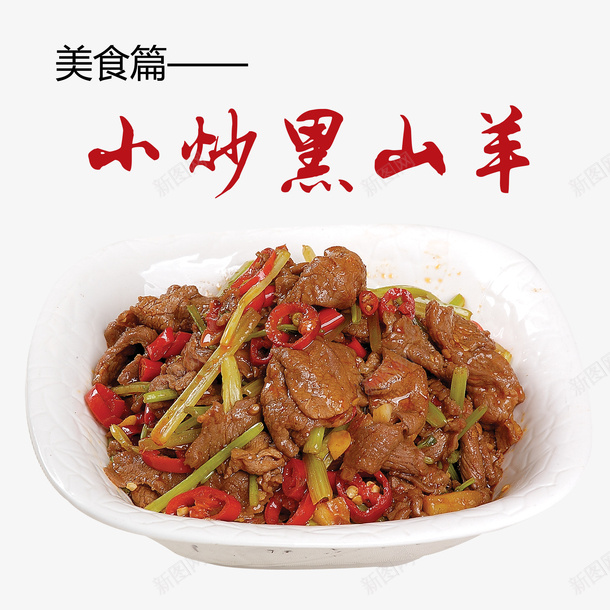 小炒黑山羊png免抠素材_88icon https://88icon.com 中华美食 产品实物 小炒 餐饮 黑山羊