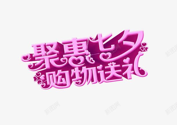 聚惠七夕购物送礼png免抠素材_88icon https://88icon.com 聚惠七夕购物送礼 聚惠七夕购物送礼图片 聚惠七夕购物送礼字体