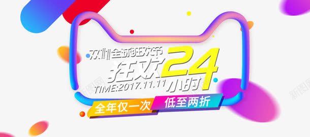 狂欢24小时png免抠素材_88icon https://88icon.com 24小时 低价 促销活动 双11 双十一 狂欢 艺术字 购物节
