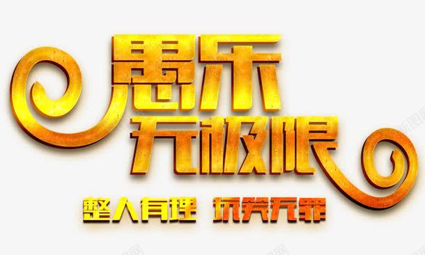 愚乐无极限png免抠素材_88icon https://88icon.com 愚乐 愚人节元素 整人有理 艺术字 金色字